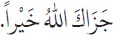 Arabic text from the source edition